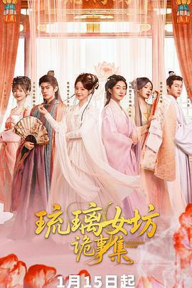 琉璃女坊詭事集線上看