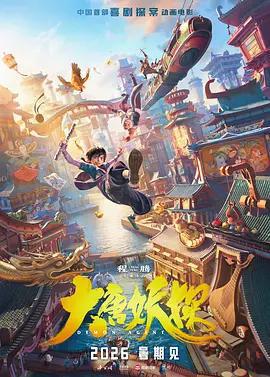 大唐妖探線上看