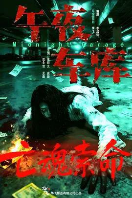 午夜車庫線上看