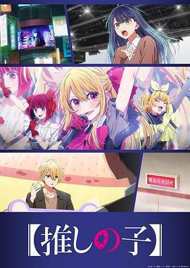 【我推的孩子】 第三季 / 【推しの子】 第3期線上看