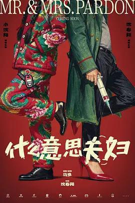 什麼意思夫婦線上看