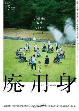 廢用身 / 廃用身線上看