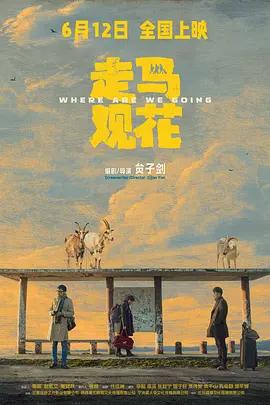 走馬觀花線上看