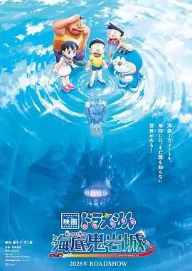 哆啦A夢：新·大雄的海底鬼岩城 / 映畫ドラえもん 新・のび太の海底鬼岩城線上看