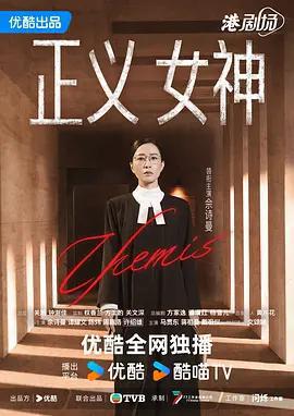 正義女神 / 正義女神Themis線上看