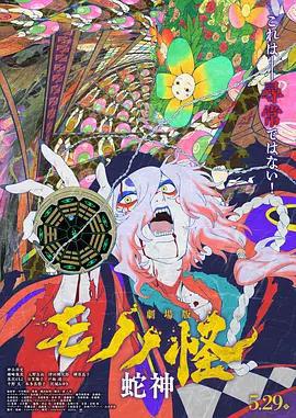 怪化貓：蛇神 / 劇場版モノノ怪 第三章 蛇神線上看