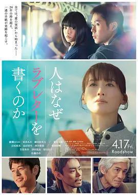 人爲何要寫情書 / 人はなぜラブレターを書くのか線上看
