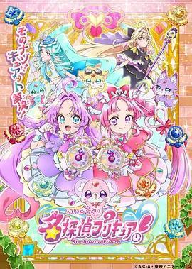 名偵探光之美少女！ / 名探偵プリキュア！線上看