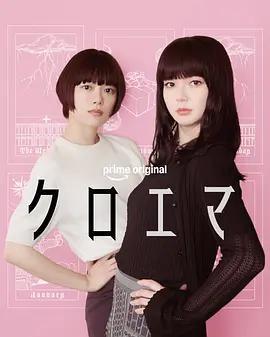 黑江與江間 / クロエマ線上看