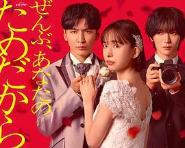 一切都是爲了你 / ぜんぶ、あなたのためだから線上看