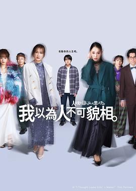 原以爲大家不以貌取人 / 人は見た目じゃないと思ってた線上看