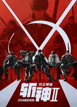 斬神之凡塵神域Ⅱ線上看