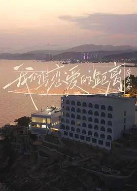 我們與戀愛的距離·奔赴季線上看