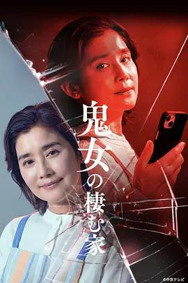 鬼女之家 / 鬼女の棲む家線上看