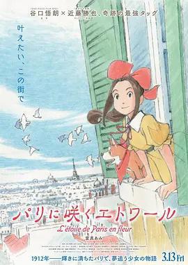 巴黎綻放的星辰 / パリに咲くエトワール線上看