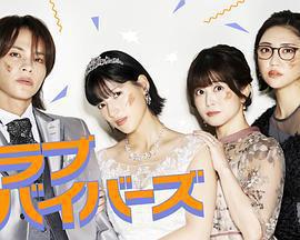 聖愛倖存者 / 聖ラブサバイバーズ線上看