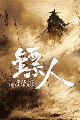 鏢人：風起大漠線上看