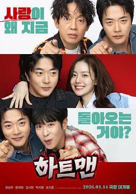 走心男 / 하트맨線上看