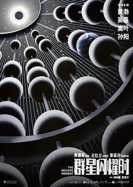 羣星閃耀時線上看