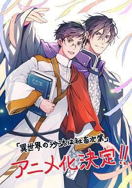 異世界的安泰全看社畜 / 異世界の沙汰は社畜次第線上看