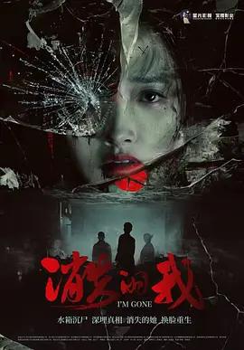 消失的我線上看