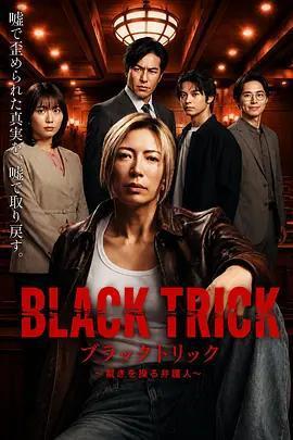 黑色詭計～操控審判的辯護人 / ブラックトリック～裁きを操る弁護人線上看