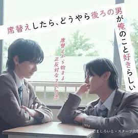 換座位後，發現身後的男生好像喜歡我 / 席替えしたら、どうやら後ろの男が俺のこと好きらしい線上看