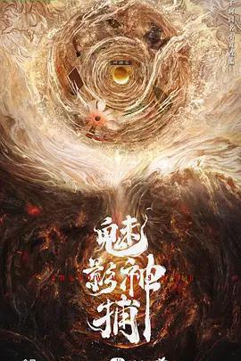 魅影神捕線上看