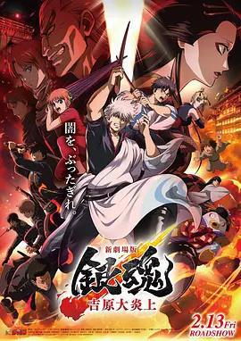 銀魂 吉原大炎上 / 新劇場版 銀魂 -吉原大炎上-線上看