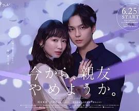 從現在開始，不做朋友了吧。 / 今から、親友やめようか。線上看