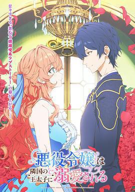 被鄰國王子溺愛的反派女主 / 悪役令嬢は隣國の王太子に溺愛される線上看