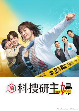 前科搜研的主婦 / 元科捜研の主婦線上看