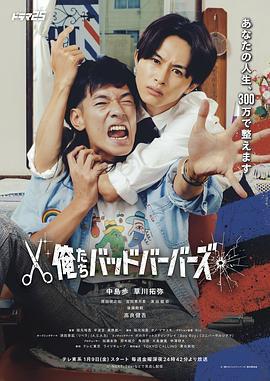 我們是壞蛋理髮師 / 俺たちバッドバーバーズ線上看