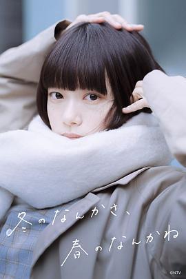 冬日的什麼呀，春日的什麼呢 / 冬のなんかさ、春のなんかね線上看