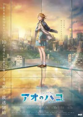 青之箱 第二季 / アオのハコ Season 2線上看