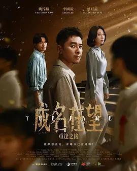 成名在望線上看