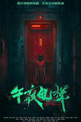 午夜電梯線上看