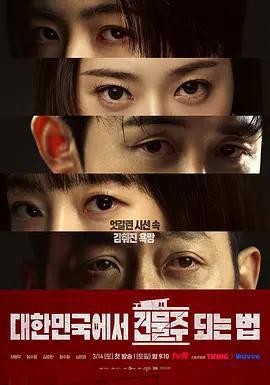 在韓國成爲房主的方法 / 대한민국에서 건물주 되는 법線上看