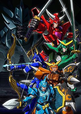 鎧真傳 武士騎兵 / 鎧真伝サムライトルーパー線上看