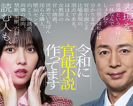 在令和時代寫官能小說 / 令和に官能小説作ってます線上看