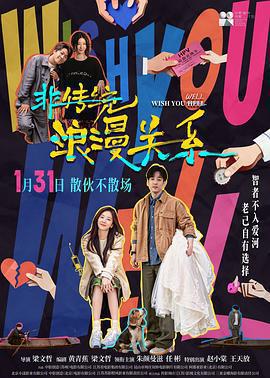 非傳統浪漫關係線上看