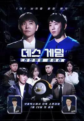 死亡遊戲 第一季：千萬韓元賭起 / 데스게임: 천만원을 걸어라線上看