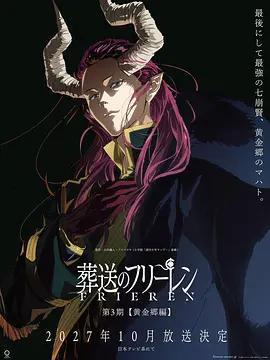 葬送的芙莉蓮 第三季 黃金鄉篇 / 葬送のフリーレン 第3期【黃金郷編】線上看