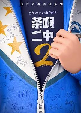 茶啊二中2線上看