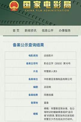 特警新人類3線上看