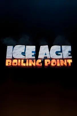 冰川時代6：沸點 / Ice Age: Boiling Point線上看