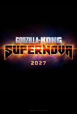 哥斯拉大戰金剛3：超新星之戰 / Godzilla x Kong: Supernova線上看