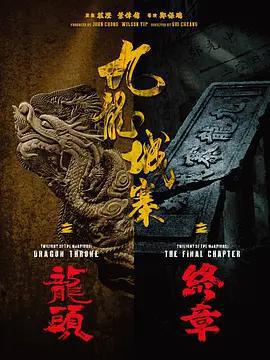 九龍城寨之龍頭 / 九龍城寨·龍頭線上看