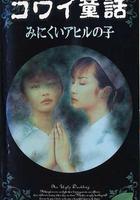 日本恐怖童話六部曲 線上看