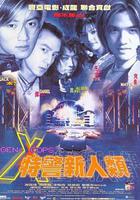 特警新人類 線上看